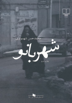 شهربانو